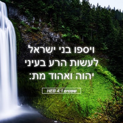 Picture 05 - שפטים 4:1 HEB - ויספו בני ישראל לעשות הרע - Bible Verse Picture
