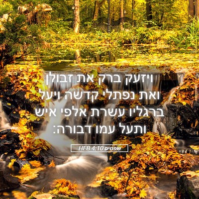 Picture 05 - שפטים 4:10 HEB - ויזעק ברק את זבולן ואת - Bible Verse Picture