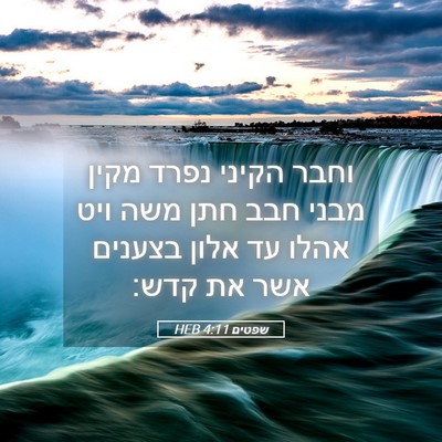 Picture 05 - שפטים 4:11 HEB - וחבר הקיני נפרד מקין מבני - Bible Verse Picture