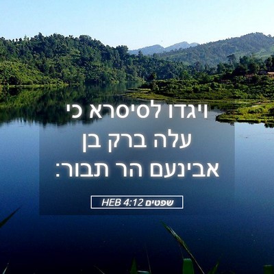 Picture 05 - שפטים 4:12 HEB - ויגדו לסיסרא כי עלה ברק בן - Bible Verse Picture