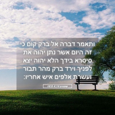 Picture 05 - שפטים 4:14 HEB - ותאמר דברה אל ברק קום כי זה - Bible Verse Picture