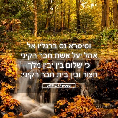 Picture 05 - שפטים 4:17 HEB - וסיסרא נס ברגליו אל אהל יעל - Bible Verse Picture