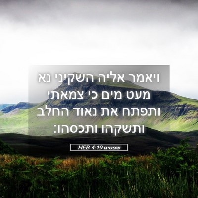 Picture 05 - שפטים 4:19 HEB - ויאמר אליה השקיני נא מעט - Bible Verse Picture