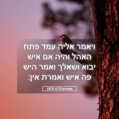 Picture 05 - שפטים 4:20 HEB - ויאמר אליה עמד פתח האהל - Bible Verse Picture