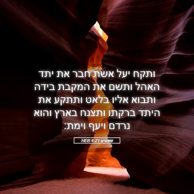 Picture 05 - שפטים 4:21 HEB - ותקח יעל אשת חבר את יתד - Bible Verse Picture