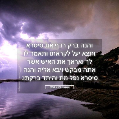 Picture 05 - שפטים 4:22 HEB - והנה ברק רדף את סיסרא ותצא - Bible Verse Picture