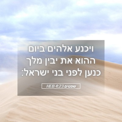 Picture 05 - שפטים 4:23 HEB - ויכנע אלהים ביום ההוא את - Bible Verse Picture