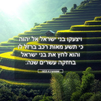 Picture 05 - שפטים 4:3 HEB - ויצעקו בני ישראל אל יהוה כי - Bible Verse Picture
