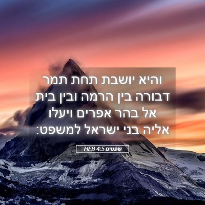 Picture 05 - שפטים 4:5 HEB - והיא יושבת תחת תמר דבורה - Bible Verse Picture