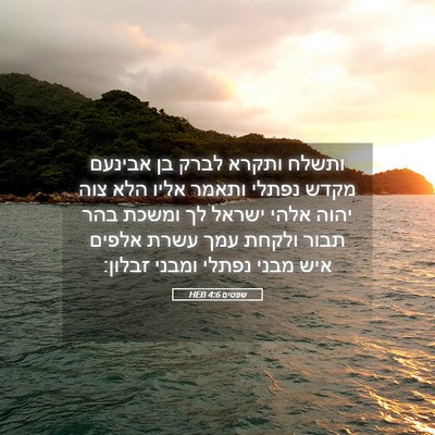 Picture 05 - שפטים 4:6 HEB - ותשלח ותקרא לברק בן אבינעם - Bible Verse Picture