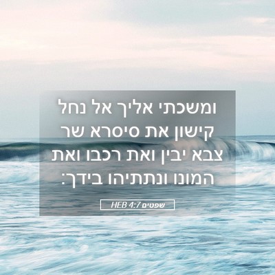 Picture 05 - שפטים 4:7 HEB - ומשכתי אליך אל נחל קישון את - Bible Verse Picture