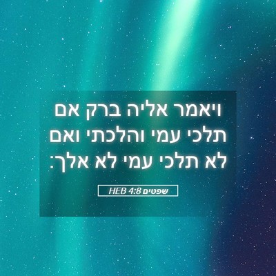 Picture 05 - שפטים 4:8 HEB - ויאמר אליה ברק אם תלכי עמי - Bible Verse Picture