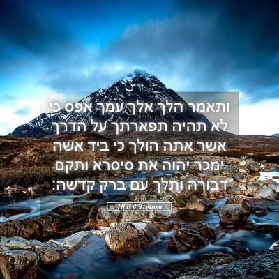 Picture 05 - שפטים 4:9 HEB - ותאמר הלך אלך עמך אפס כי לא - Bible Verse Picture