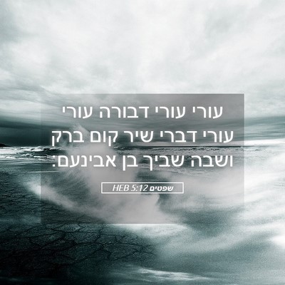 Picture 05 - שפטים 5:12 HEB - עורי עורי דבורה עורי עורי - Bible Verse Picture