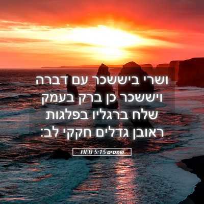 Picture 05 - שפטים 5:15 HEB - ושרי ביששכר עם דברה ויששכר - Bible Verse Picture