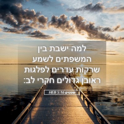 Picture 05 - שפטים 5:16 HEB - למה ישבת בין המשפתים לשמע - Bible Verse Picture