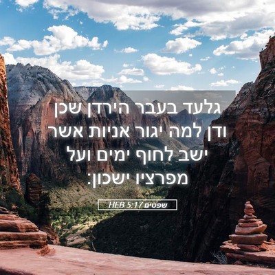 Picture 05 - שפטים 5:17 HEB - גלעד בעבר הירדן שכן ודן למה - Bible Verse Picture