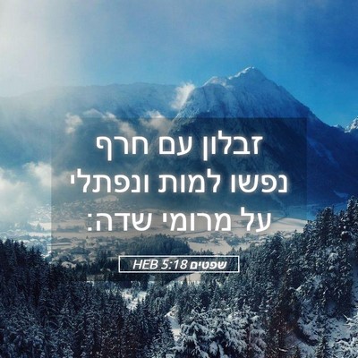 Picture 05 - שפטים 5:18 HEB - זבלון עם חרף נפשו למות - Bible Verse Picture