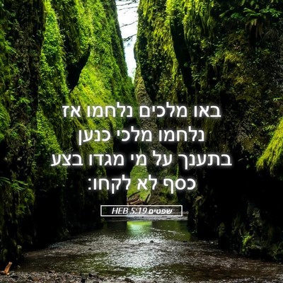 Picture 05 - שפטים 5:19 HEB - באו מלכים נלחמו אז נלחמו - Bible Verse Picture