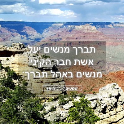 Picture 05 - שפטים 5:24 HEB - תברך מנשים יעל אשת חבר - Bible Verse Picture
