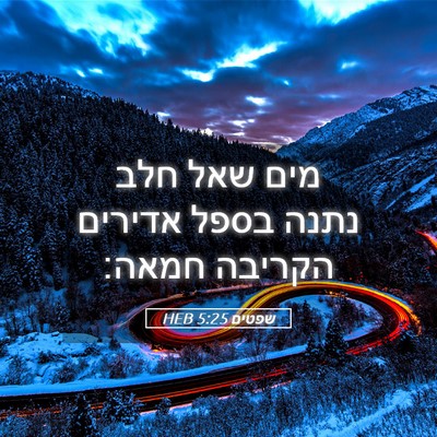 Picture 05 - שפטים 5:25 HEB - מים שאל חלב נתנה בספל - Bible Verse Picture