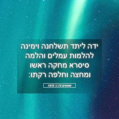 Picture 05 - שפטים 5:26 HEB - ידה ליתד תשלחנה וימינה - Bible Verse Picture