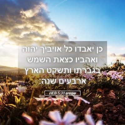 Picture 05 - שפטים 5:31 HEB - כן יאבדו כל אויביך יהוה - Bible Verse Picture