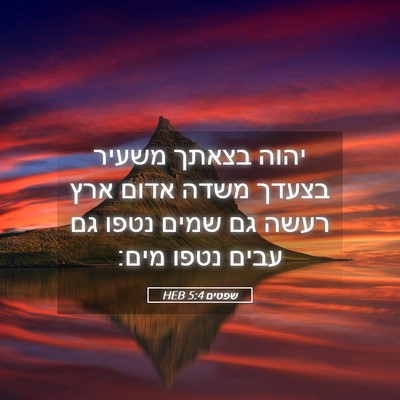Picture 05 - שפטים 5:4 HEB - יהוה בצאתך משעיר בצעדך - Bible Verse Picture