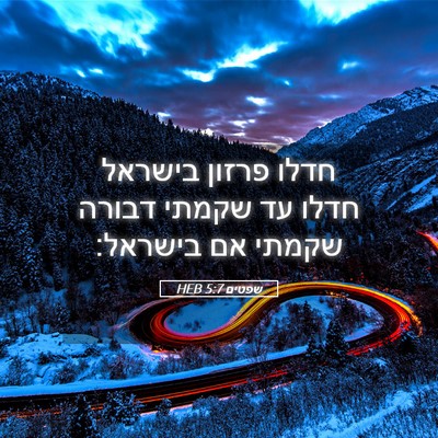 Picture 05 - שפטים 5:7 HEB - חדלו פרזון בישראל חדלו עד - Bible Verse Picture