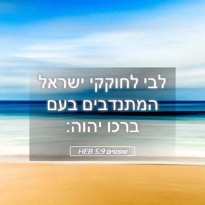 Picture 05 - שפטים 5:9 HEB - לבי לחוקקי ישראל המתנדבים - Bible Verse Picture