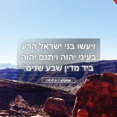Picture 05 - שפטים 6:1 HEB - ויעשו בני ישראל הרע בעיני - Bible Verse Picture