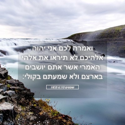 Picture 05 - שפטים 6:10 HEB - ואמרה לכם אני יהוה אלהיכם - Bible Verse Picture