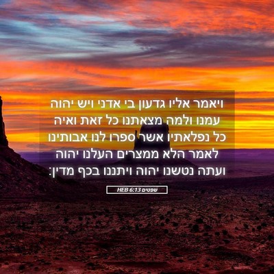 Picture 05 - שפטים 6:13 HEB - ויאמר אליו גדעון בי אדני - Bible Verse Picture