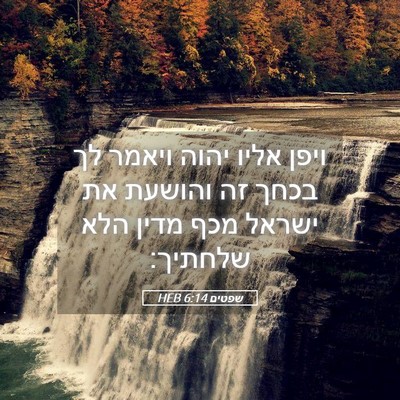 Picture 05 - שפטים 6:14 HEB - ויפן אליו יהוה ויאמר לך - Bible Verse Picture