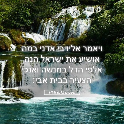 Picture 05 - שפטים 6:15 HEB - ויאמר אליו בי אדני במה - Bible Verse Picture