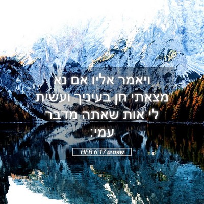 Picture 05 - שפטים 6:17 HEB - ויאמר אליו אם נא מצאתי חן - Bible Verse Picture
