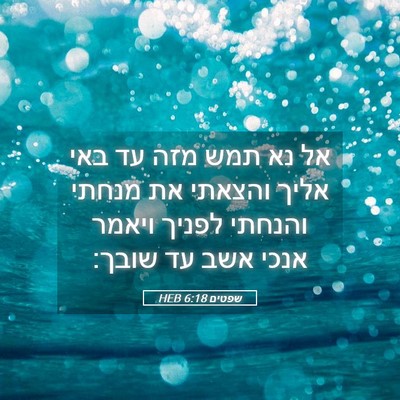 Picture 05 - שפטים 6:18 HEB - אל נא תמש מזה עד באי אליך - Bible Verse Picture