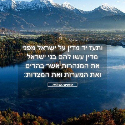 Picture 05 - שפטים 6:2 HEB - ותעז יד מדין על ישראל מפני - Bible Verse Picture