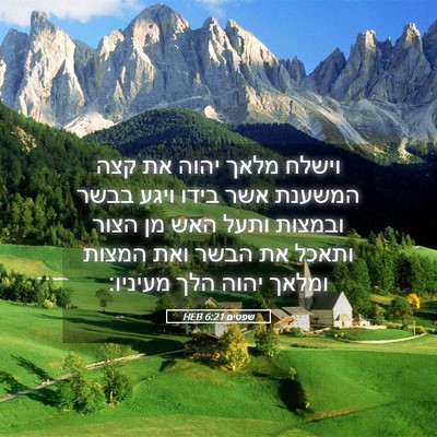 Picture 05 - שפטים 6:21 HEB - וישלח מלאך יהוה את קצה - Bible Verse Picture