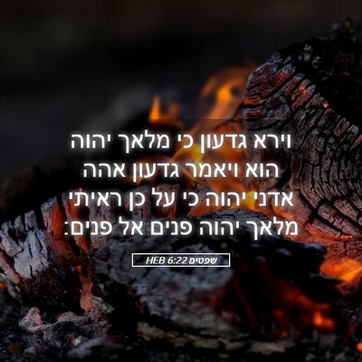 Picture 05 - שפטים 6:22 HEB - וירא גדעון כי מלאך יהוה הוא - Bible Verse Picture