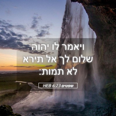 Picture 05 - שפטים 6:23 HEB - ויאמר לו יהוה שלום לך אל - Bible Verse Picture