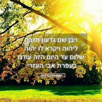 Picture 05 - שפטים 6:24 HEB - ויבן שם גדעון מזבח ליהוה - Bible Verse Picture