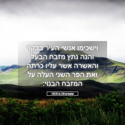 Picture 05 - שפטים 6:28 HEB - וישכימו אנשי העיר בבקר - Bible Verse Picture