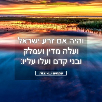 Picture 05 - שפטים 6:3 HEB - והיה אם זרע ישראל ועלה מדין - Bible Verse Picture