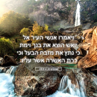 Picture 05 - שפטים 6:30 HEB - ויאמרו אנשי העיר אל יואש - Bible Verse Picture