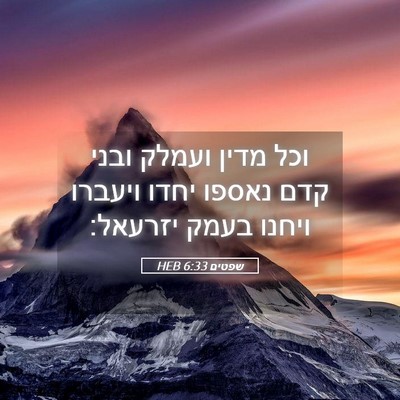 Picture 05 - שפטים 6:33 HEB - וכל מדין ועמלק ובני קדם - Bible Verse Picture