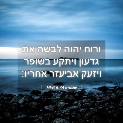Picture 05 - שפטים 6:34 HEB - ורוח יהוה לבשה את גדעון - Bible Verse Picture