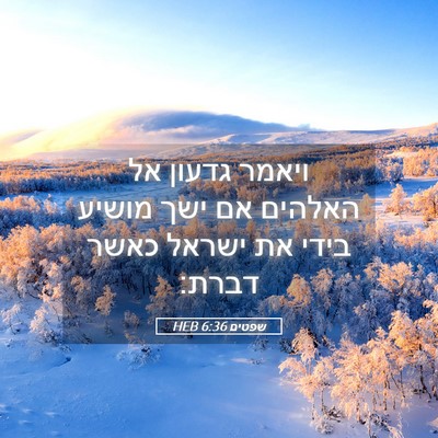 Picture 05 - שפטים 6:36 HEB - ויאמר גדעון אל האלהים אם - Bible Verse Picture