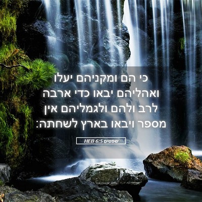 Picture 05 - שפטים 6:5 HEB - כי הם ומקניהם יעלו ואהליהם - Bible Verse Picture