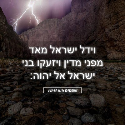 Picture 05 - שפטים 6:6 HEB - וידל ישראל מאד מפני מדין - Bible Verse Picture